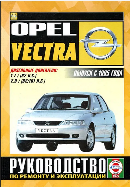 Opel Vectra с 1995. Дизель. Книга, руководство по ремонту и эксплуатации