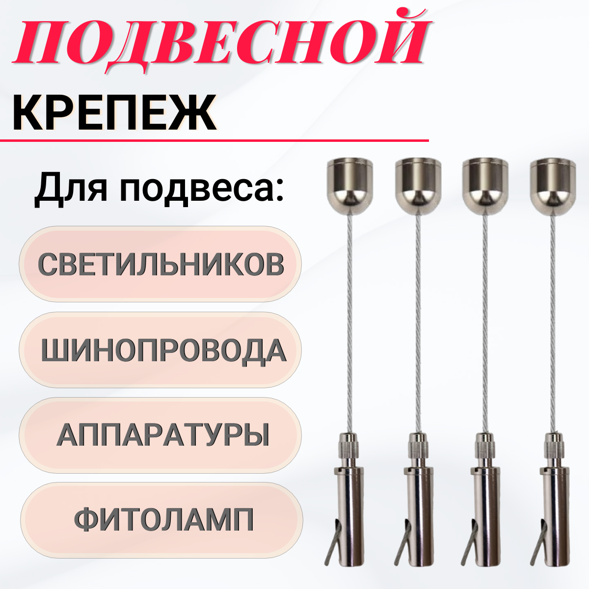 Крепления тросовые подвесные - LT86006(4-30)-2. Комплект 4шт х3м