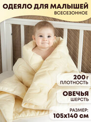 Одеяло детское для новорожденных всесезонное 105х140 см овечья шерсть теплое и легкое