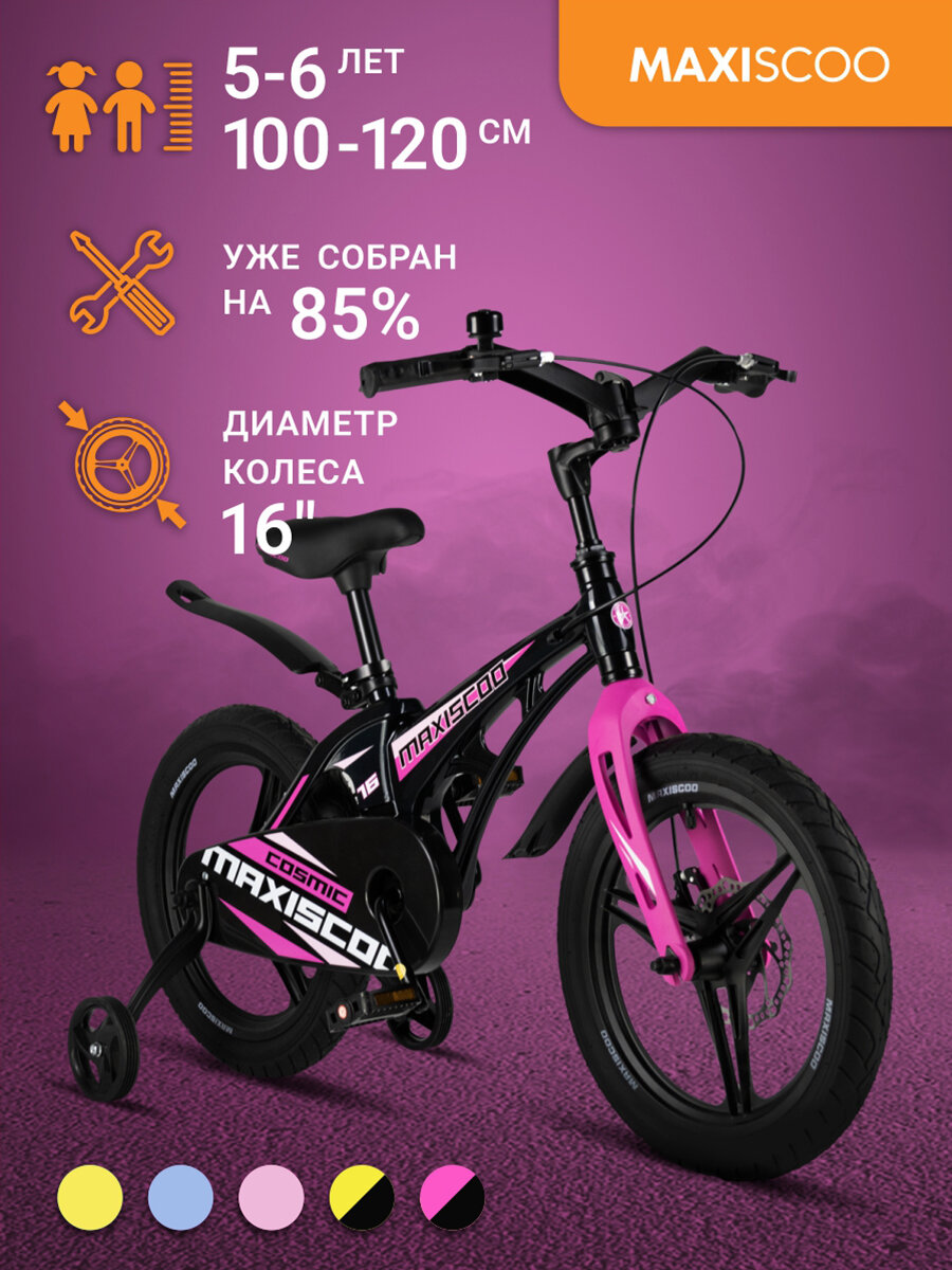Велосипед Maxiscoo COSMIC Делюкс 16" (2024) MSC-C1632D