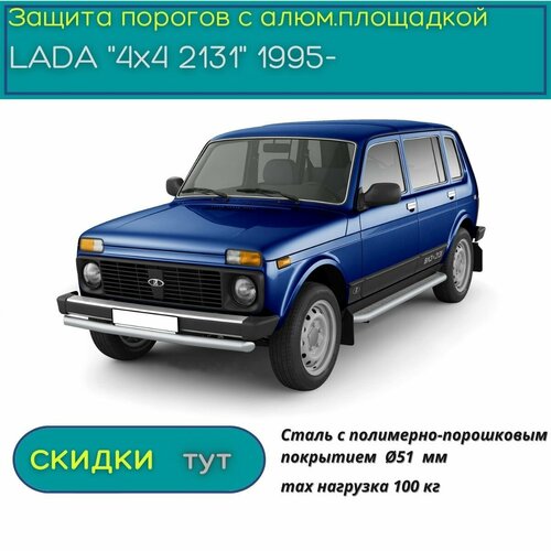 Защита порогов PT GROUP для LADA "4х4 2131" 1995-н. в. (лада) с алюминиевой площадкой искра ППК 51 мм