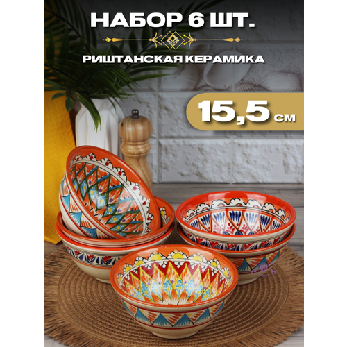 Пиалы / Набор пиал из 6ти штук 15,5 оранжевые / Риштанская керамика Узбекистан