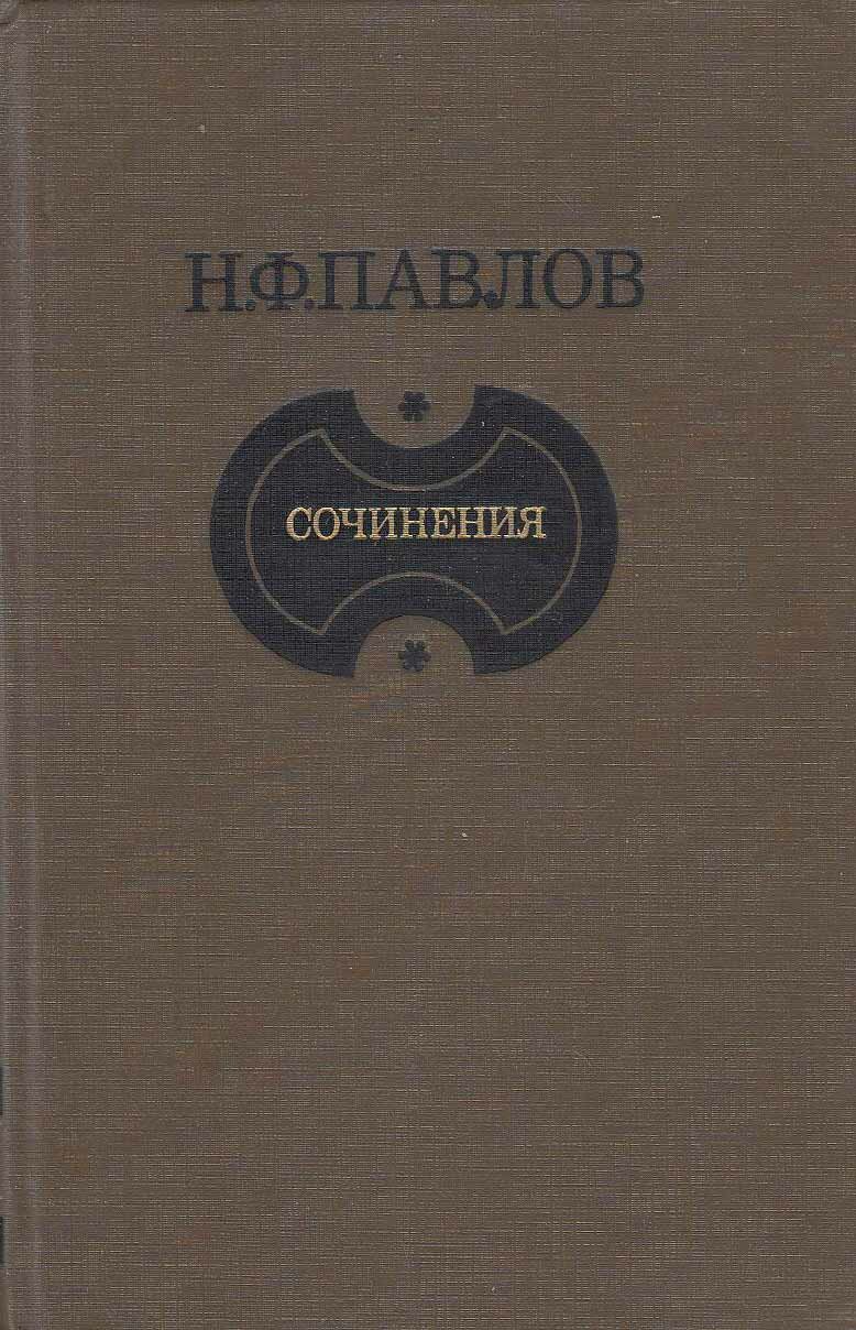 Книга "Сочинения" Н. Павлов Москва 1985 Твёрдая обл. 304 с. С чёрно-белыми иллюстрациями