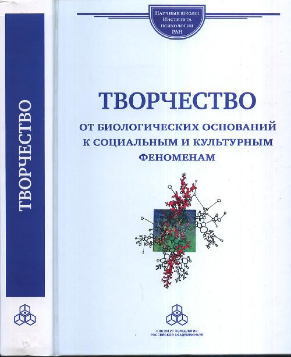 Творчество: от биологических оснований к социальным и культурным феноменам - фото №5
