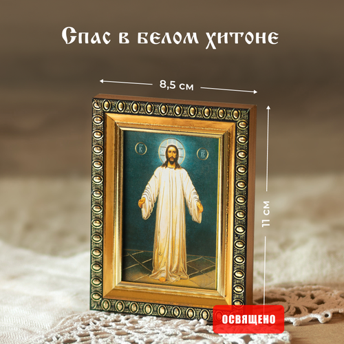 Икона освященная Спас в белом хитоне в раме 8х11 Духовный Наставник