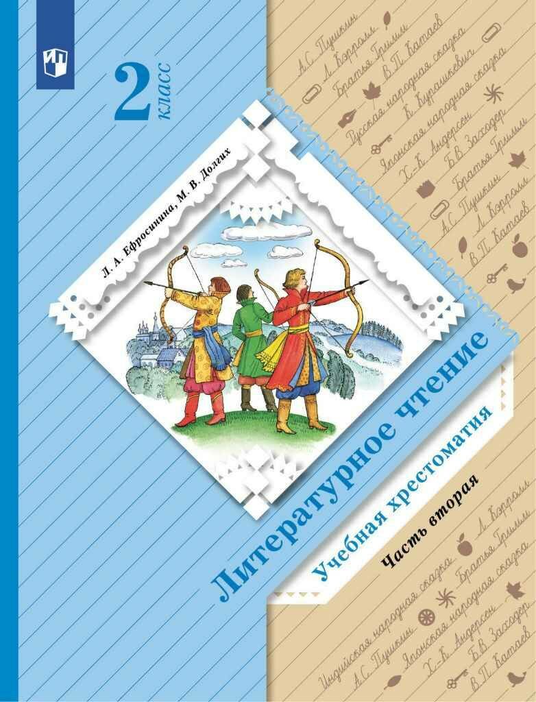 Ефросинина Л. А. Литературное чтение 2 класс Хрестоматия Ч 2 ФГОС. 2021 г.