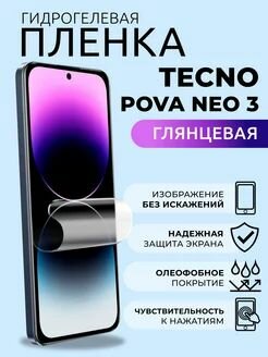 Гидрогелевая глянцевая защитная пленка на экран для Tecno Pova Neo 3