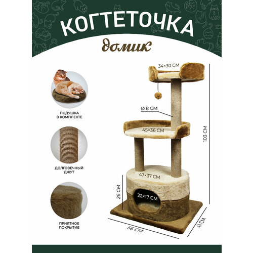 Когтеточка (игровой комплекс) YUGA для кошек с домиком, с лежанкой, с игрушкой 56х41х107см, коричневый-бежевый