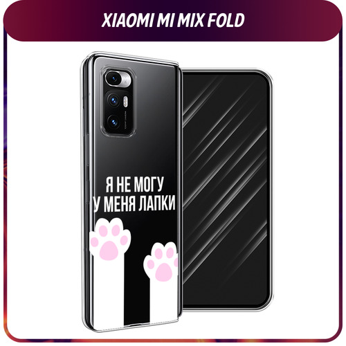 Силиконовый чехол на Xiaomi Mi Mix Fold / Сяоми Ми Микс Фолд У меня лапки, прозрачный силиконовый чехол на xiaomi mi mix fold сяоми ми микс фолд разные бабочки прозрачный