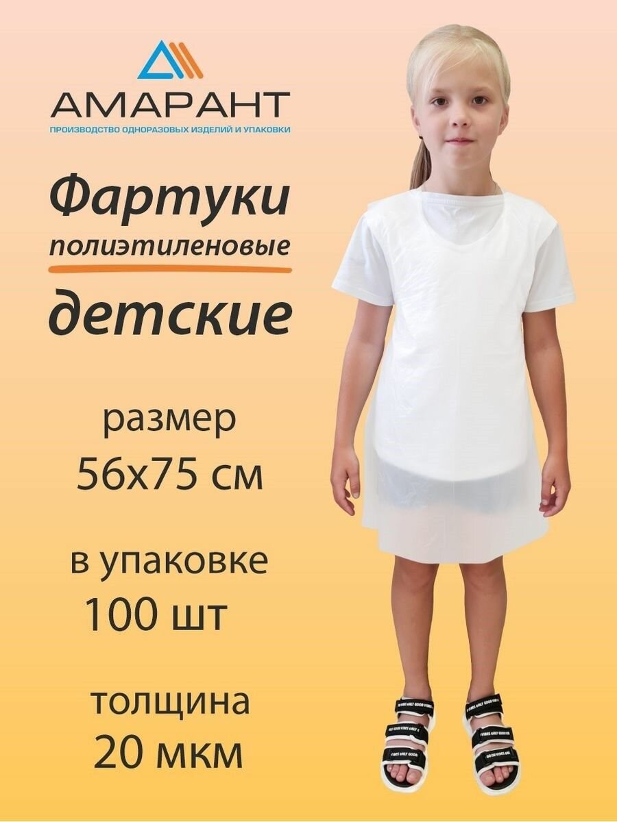 фото Фартук детский Амарант полиэтиленовый одноразовый 56х75 см, 20 мкм, белый 50 шт