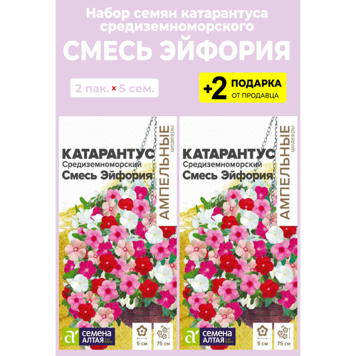 Семена Катарантус Средиземноморский "Смесь Эйфория", 2 упаковки + 2 подарка