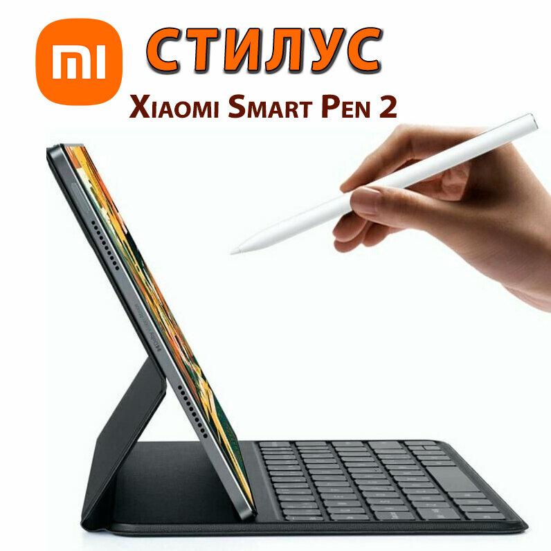 Стилус Xiaomi Smart Pen 2nd generation Белый