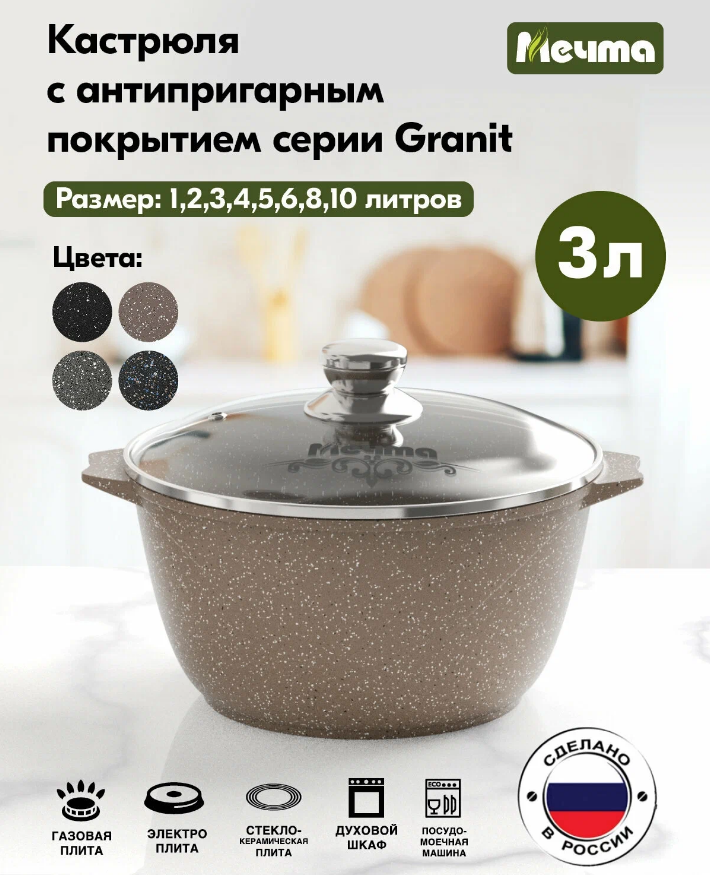 Кастрюля Мечта Гранит, 3 л, диаметр 22 см