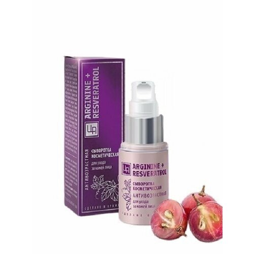 Сыворотка-косметическое средство для решения определенных проблем кожи с высокой концентрацией полезных веществ. Действие антивозрастной сыворотки направлено на основные причины старения и борьбу с возрастными изменениями: обладает разглаживающими свойствами, повышает упругость и эластичность кожи, корректирует ее тон, восстанавливает контур лица, препятствует возрастному истончению эпидермиса, оказывает длительный увлажняющий эффект. Аргинин - незаменимая альфа-аминокислота, стимулирующая локальную микроциркуляцию крови, повышающая защитные функции кожи за счет активизации макрофагов. Проникает в глубокие слои кожи, очищает от продуктов распада белков, тем самым улучшая цвет лица. Аргинин является одним из естественных увлажняющих факторов в коже, принимает участие в синтезе коллагена, стимулирует регенерацию. Ресвератрол – это натуральное вещество обладает эстрогеноподобным действием, то есть поддерживает красоту и здоровье кожи, блокируя основные факторы старения, надежно защищает кожу от фотоповреждений, преждевременного увядания, трансформаций на клеточном уровне.