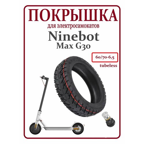 Покрышка бескамерная для электросамоката Ninebot Max G30 покрышка для электросамоката ninebot g30 10 2 5