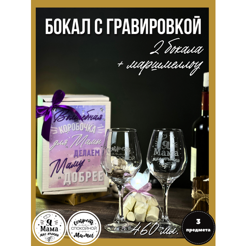 Подарочный набор маме, набор бокалов на ДР, универсальный подарок Мамочке