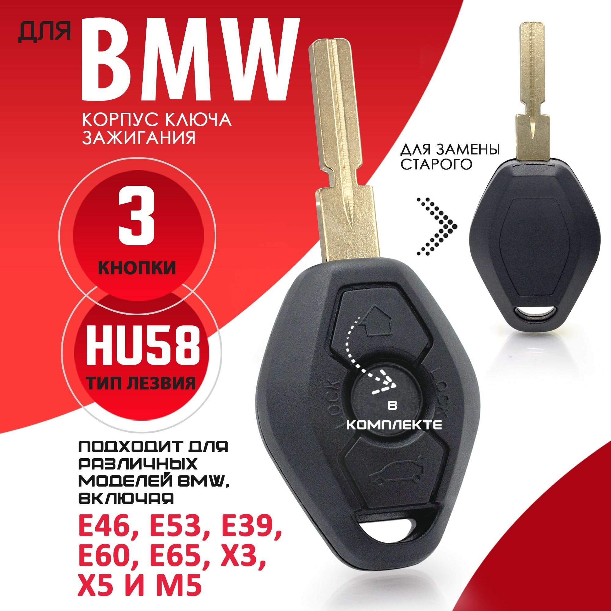 Корпус ключа зажигания зажигания для БМВ BMW E серии E53 E39 E46 E60 E65 X3 X5 M5 - 1 штука (3х кнопочный ключ лезвие HU58)