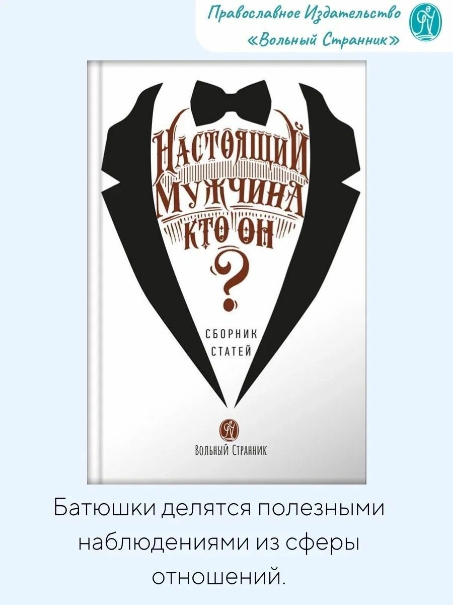 Настоящий мужчина — кто он? (Протоиерей Лоргус Андрей; Протоиерей Ткачев Андрей; Протоиерей Гумеров Павел) - фото №11