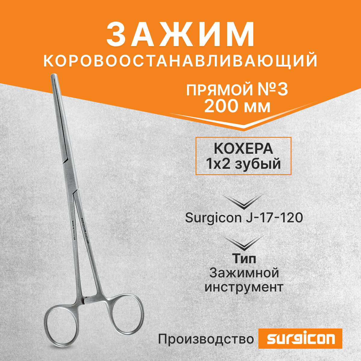 Зажим Кохера кровоостанавливающий 1х2 зубый прямой №3 200 мм Surgicon J-17-120