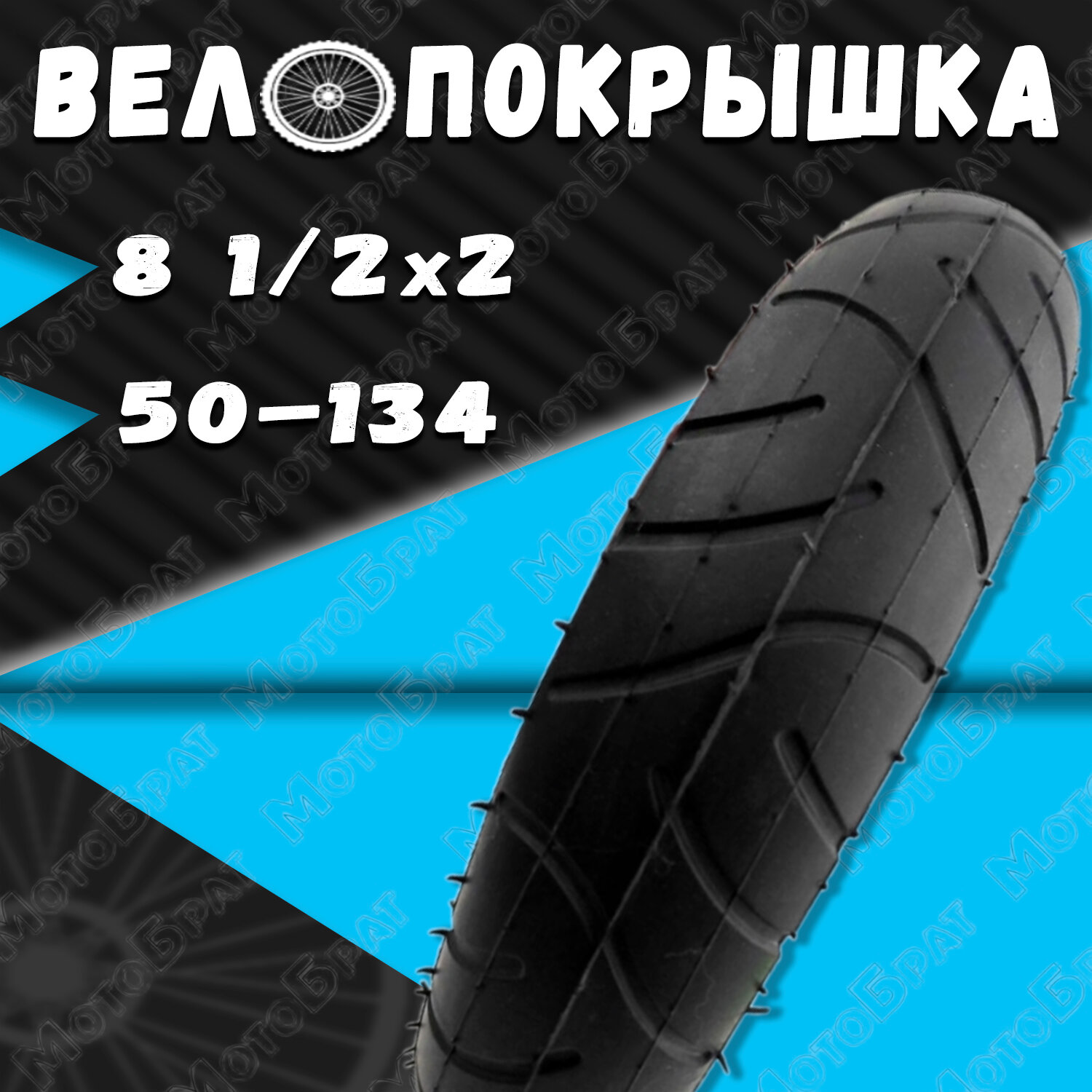 Велопокрышка 8" 8 1/2 х 2 (50-134) / гладкая