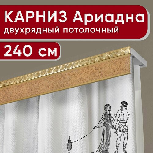 Карниз двухрядный потолочный с декоративной планкой, пластмассовый Ариадна, песок бежевый 240 см