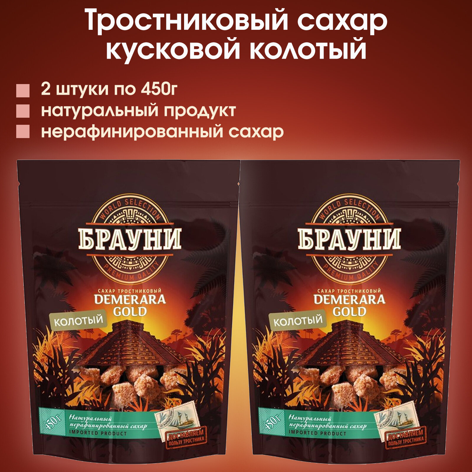 Сахар тростниковый колотый кусковой "Брауни", 2 штуки по 450г.