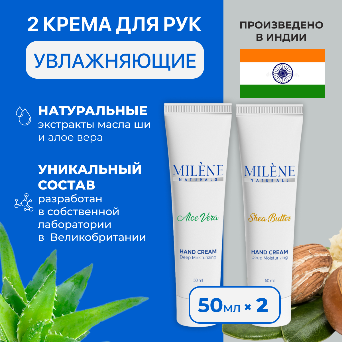 Крема для рук с маслом ши и алое вера увлажняющие Milene Naturals 2 шт, 50 мл+50 мл