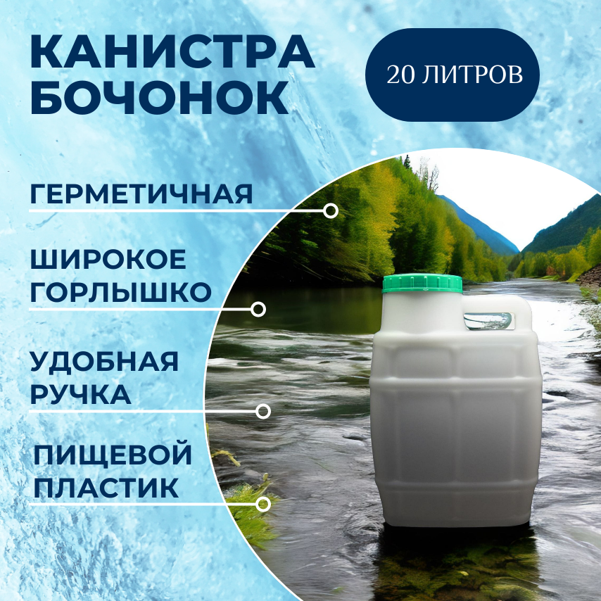 Канистра для воды "Альтернатива Бочонок", 20л, пластик, белая - фотография № 1