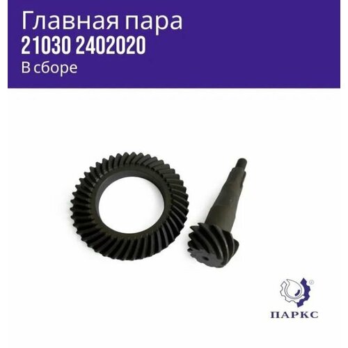 Главная пара редуктора моста 2103 передаточное число 4.1 (41/10)