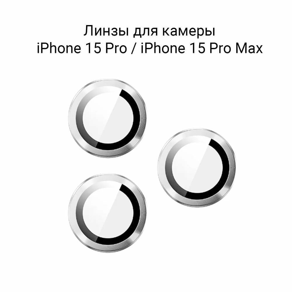 Линзы (стекла) Eurocell для защиты камеры iPhone 15 Pro / 15 Pro Max / Серебристый