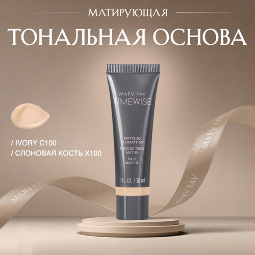 Матирующая тональная основа Mary Kay TimeWise 3D оттенок Ivory C100 ( слоновая кость Х100)