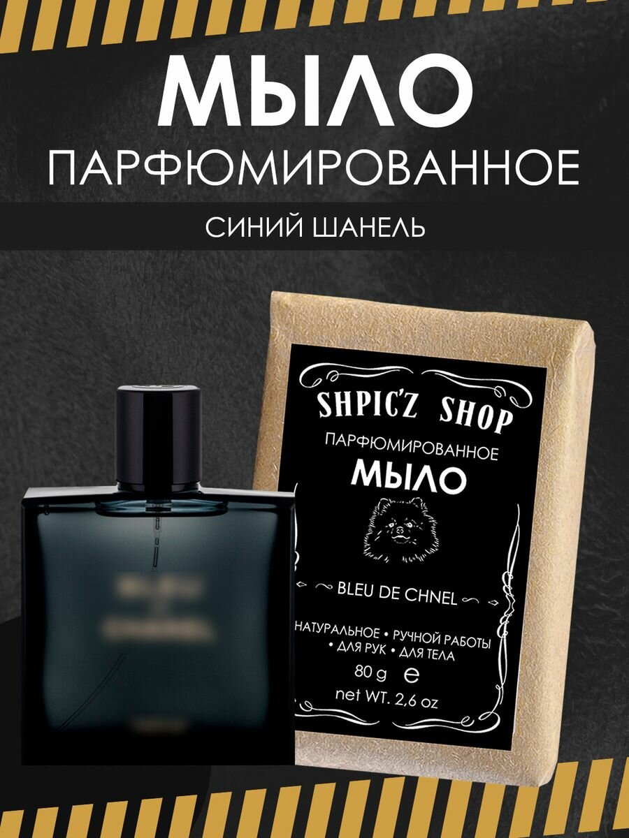 фото Мыло парфюмированное твердое ручной работы по мотивам Bleu de