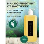 Массажное масло Ламинария 1л, Арома Фьюжн AROMA FUSION - изображение