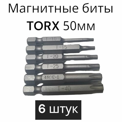 Биты магнитные TORX 50 мм, набор 6 штук: T10 T15 Т20 Т25 Т30 Т40/ биты для шуруповертов 50 мм