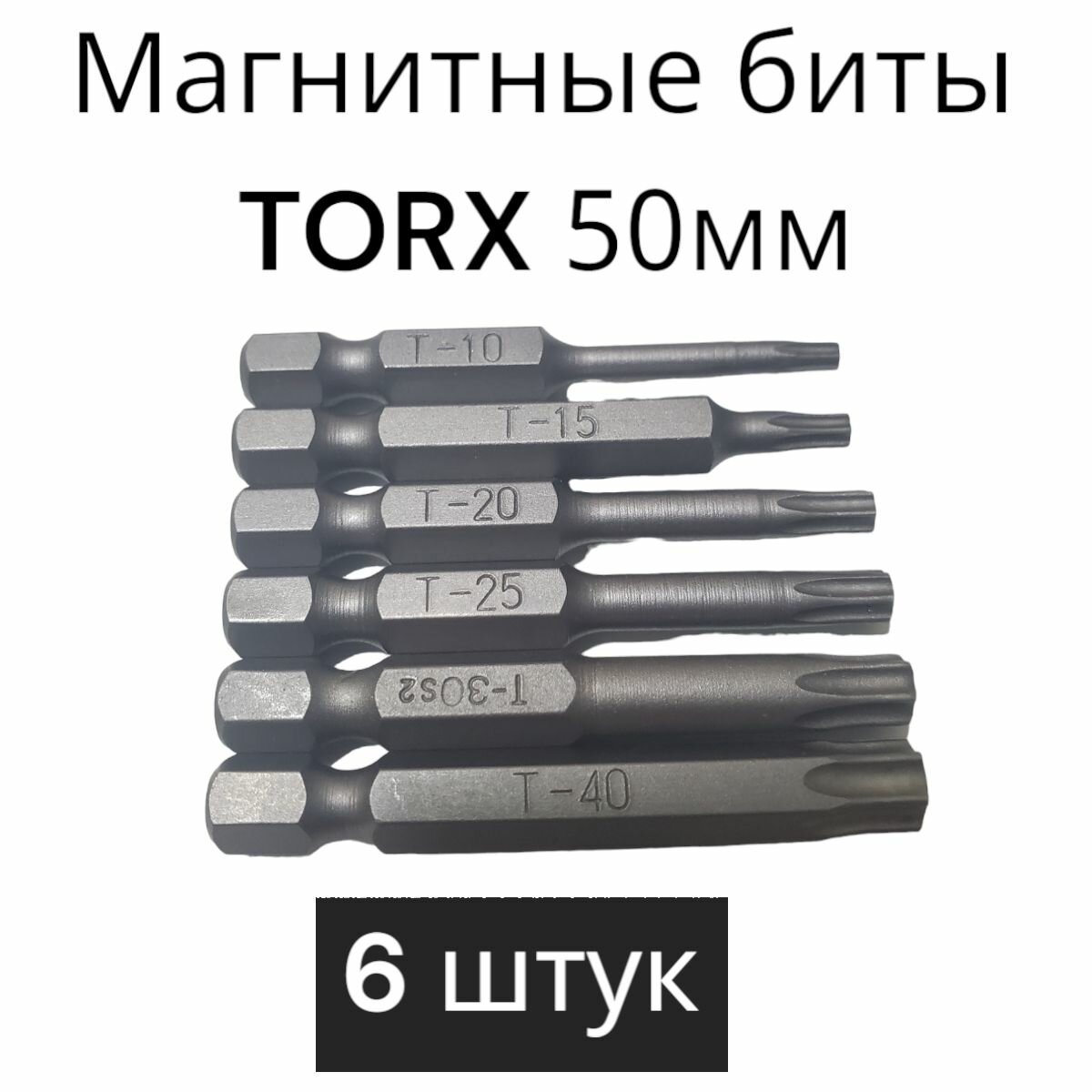 Биты магнитные TORX 50 мм набор 6 штук: T10 T15 Т20 Т25 Т30 Т40/ биты для шуруповертов 50 мм