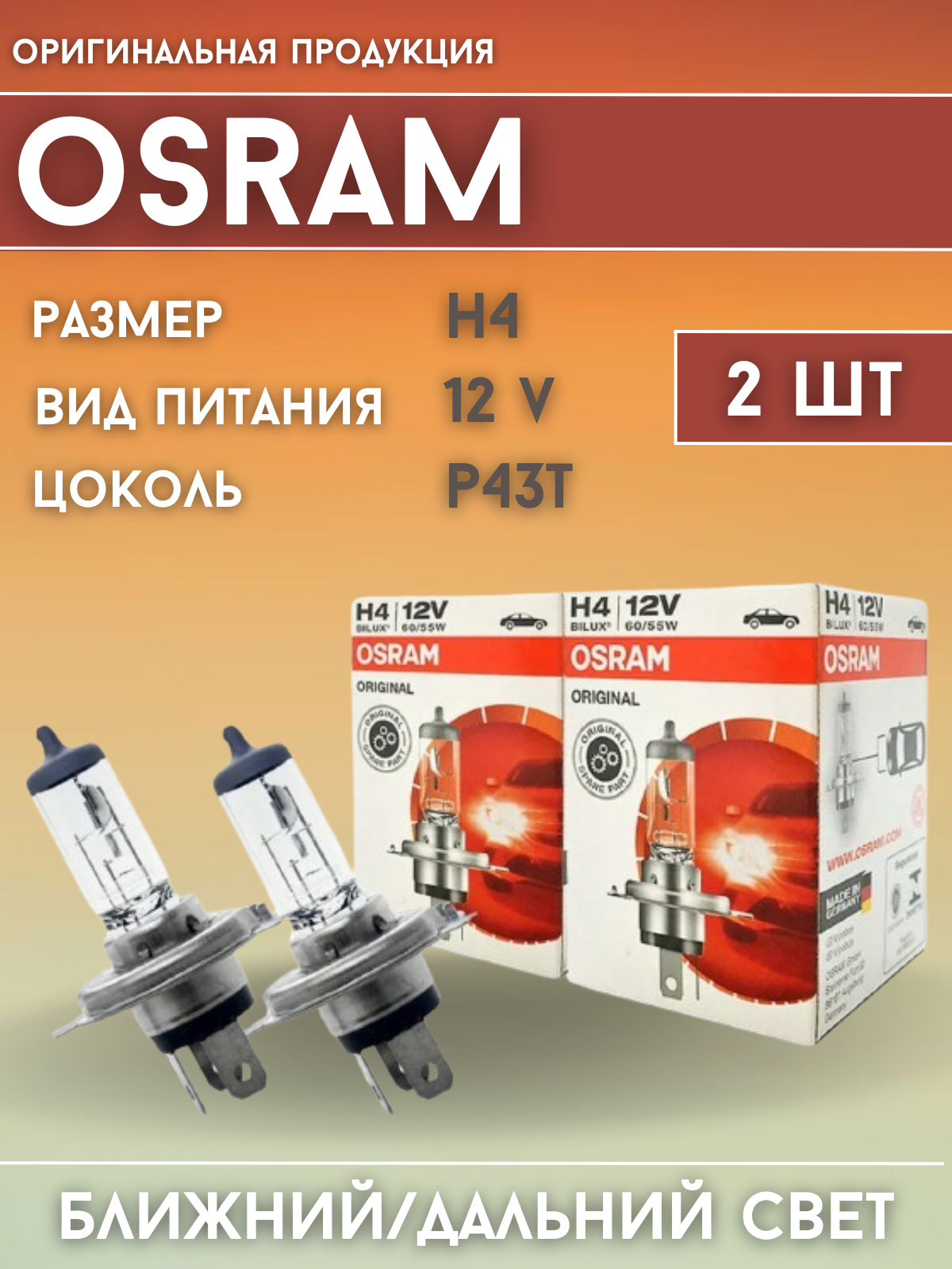 Автомобильная лампа Osram H4 Bilux 12v, 2 штуки