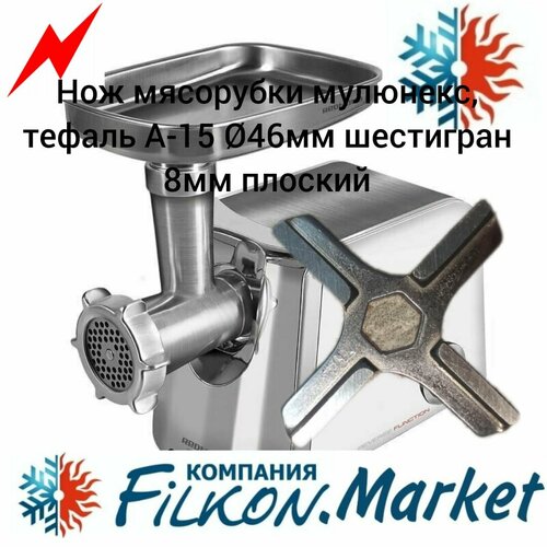 Нож для мясорубки Мулинекс, тефаль А-15 46мм шестигран 8мм плоский