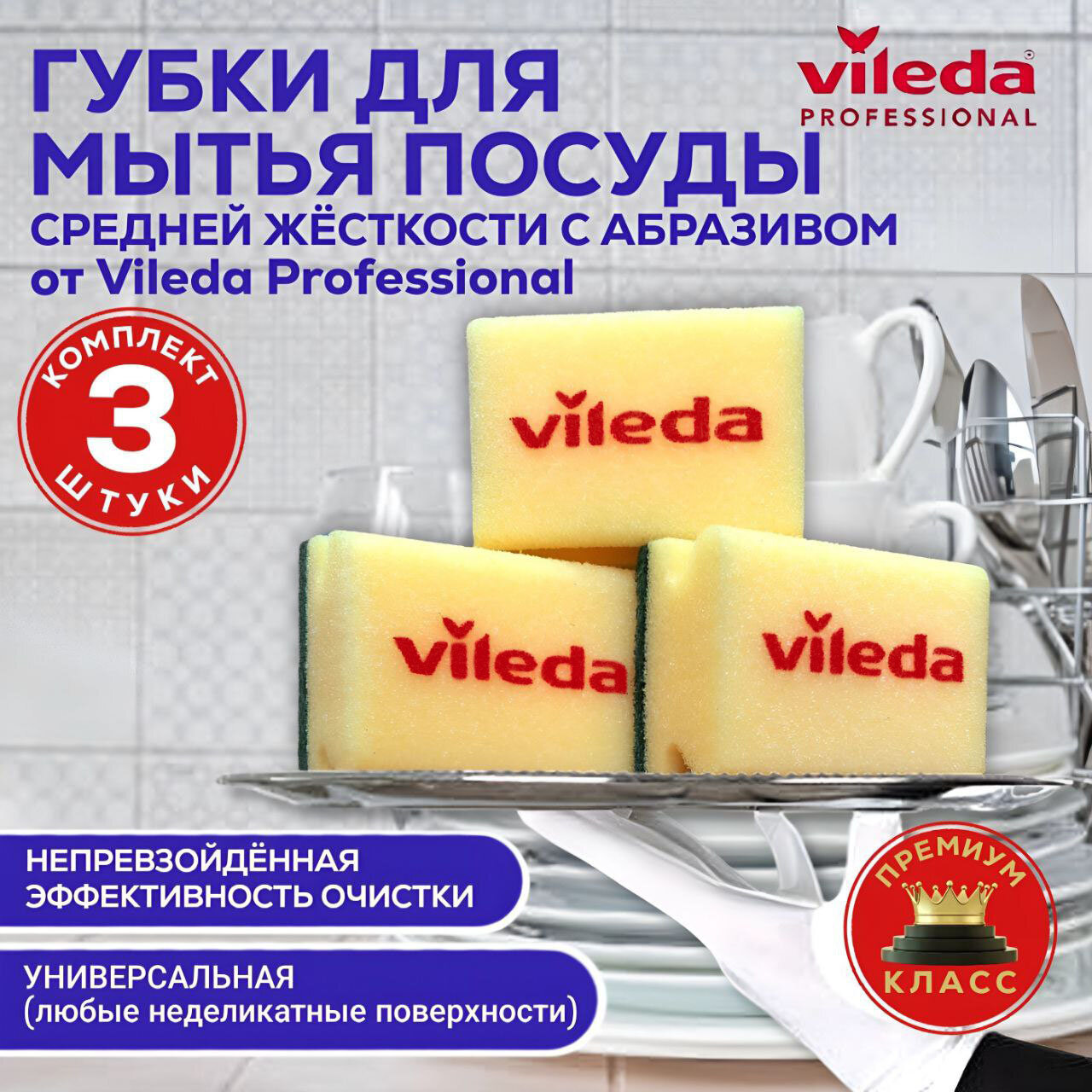 Губки универсальные для мытья посуды и поверхностей Vileda Professional, с абразивом средней жесткости, 9,5х7 см, набор Виледа 3 штуки