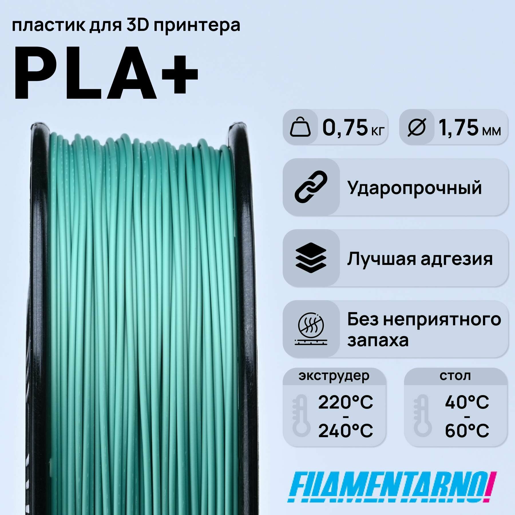 PLA+ теплый зеленый 750 г, 1,75 мм, пластик Filamentarno для 3D-принтера