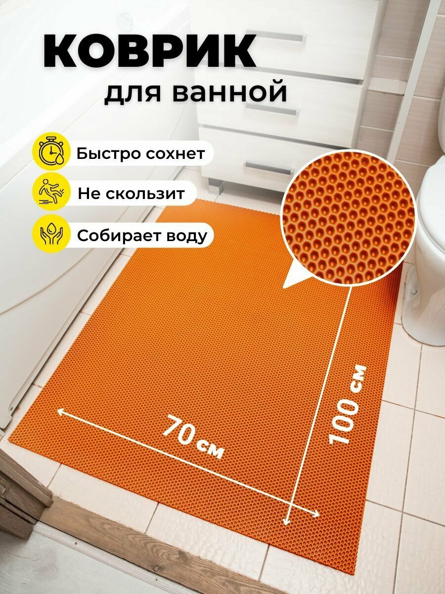 Коврик для ванной комнаты EVA ЕВА 70Х100см оранжевый соты