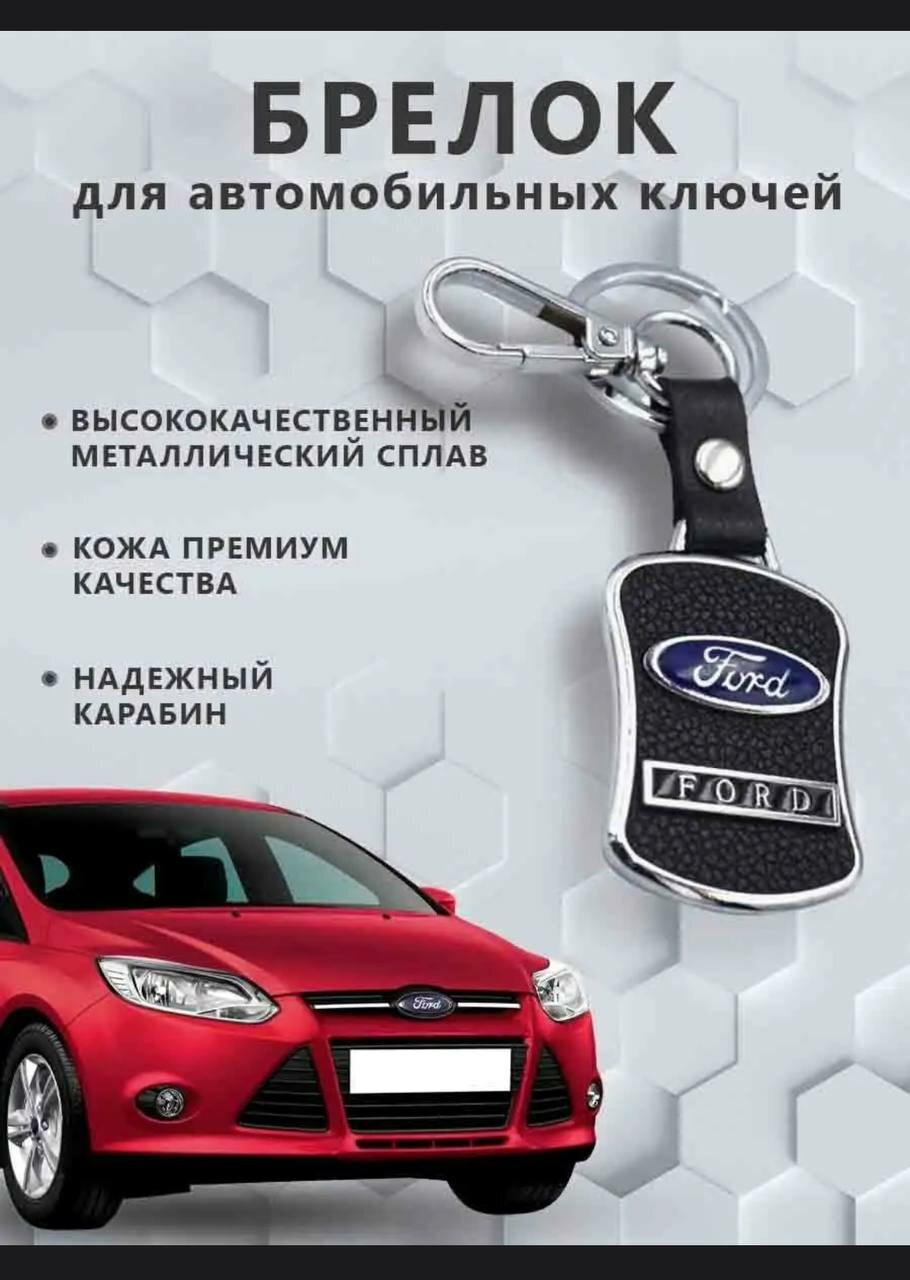 Брелок для ключей FORD с зернистой фактурой