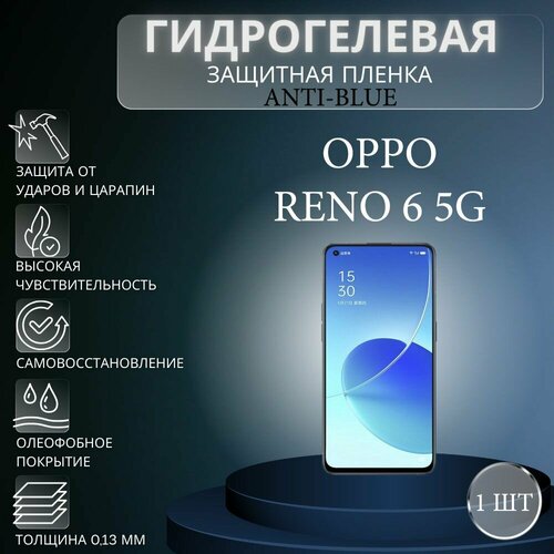 Гидрогелевая защитная пленка Anti-Blue на экран телефона Oppo Reno6 5G / Гидрогелевая пленка для оппо рено6 5г комплект anti blue 2 шт гидрогелевая защитная пленка на экран телефона oppo a53s 5g гидрогелевая пленка для оппо а53с 5г