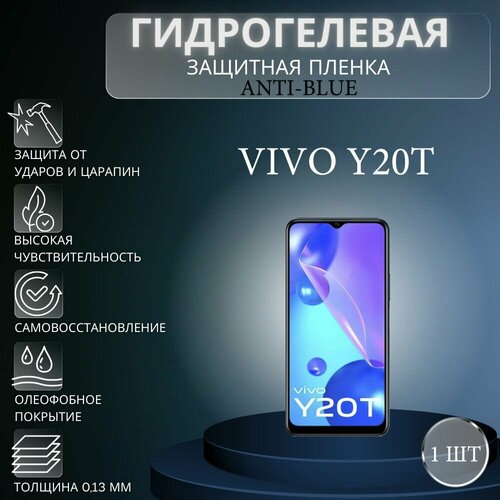 Гидрогелевая защитная пленка Anti-Blue на экран телефона Vivo Y20T / Гидрогелевая пленка для виво у20т гидрогелевая самовосстанавливающаяся противоударная защитная плёнка на заднюю крышку для vivo y20t anti blue