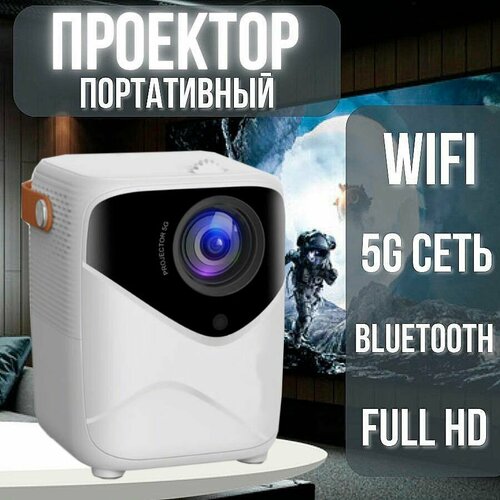 Проектор для домашнего кинотеатра портативный проектор проектор для фильмов c HDMI 1500000₽