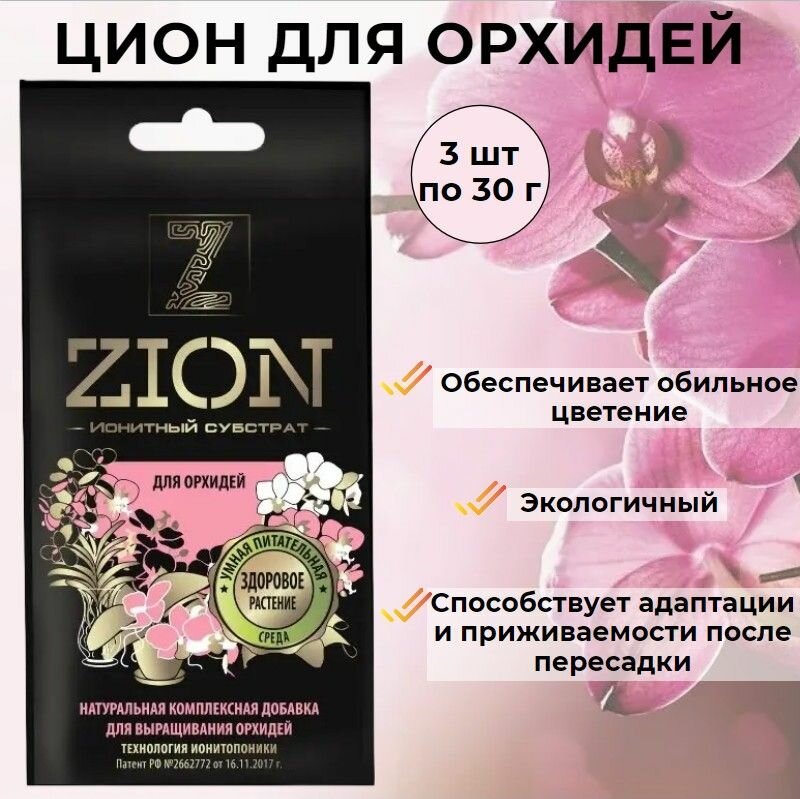 Питательная добавка для растений ZION (цион) Для орхидей, заменяет удобрение, ионитный субстрат 3 упаковки по 30гр