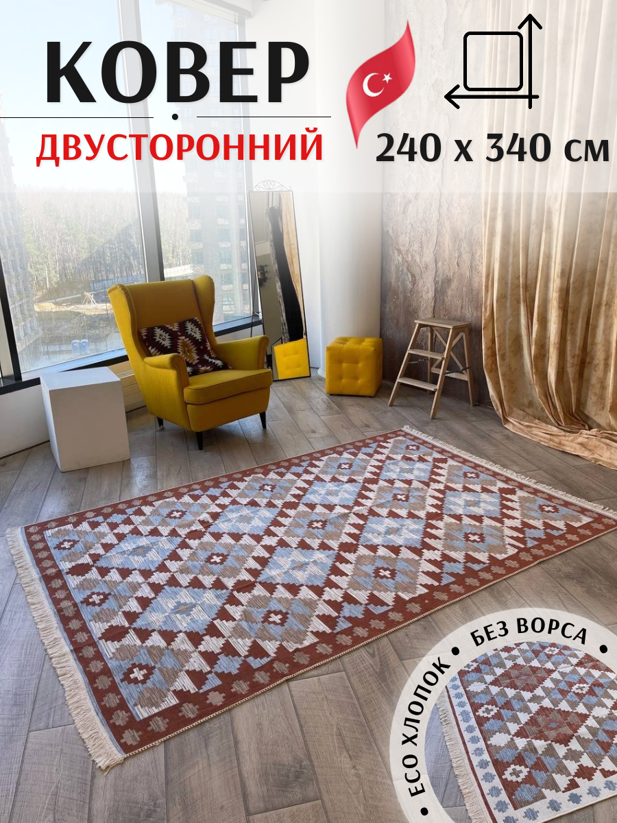 Ковёр безворсовый комнатный хлопковый 240×340 см Musafir Home / двусторонний турецкий килим