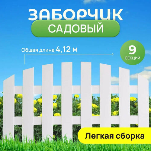 Забор декоративный cадовый Садовод белый 9 шт 1500₽
