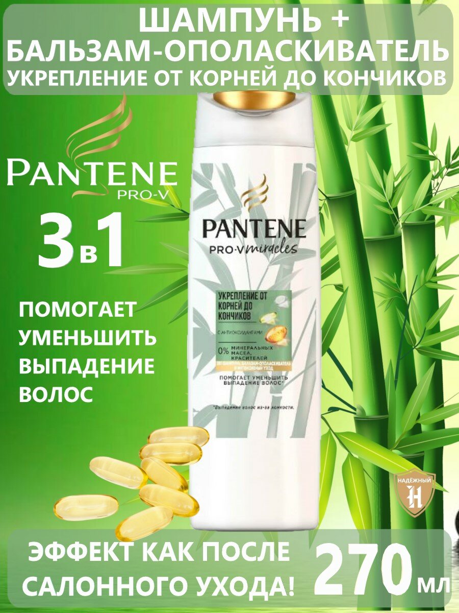 Pantene Pro-V Miracles шампунь Укрепление от корней до кончиков с бамбуком и биотином для ломких волос, 270 мл