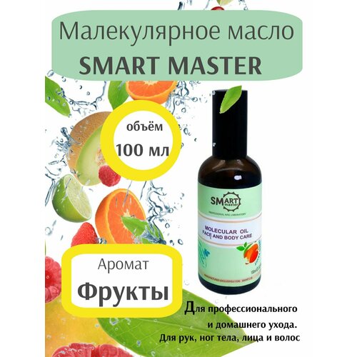 Молекулярное масло Смарт (Smart) для кожи рук, ног, тела и ногтей / Аромат фрукты