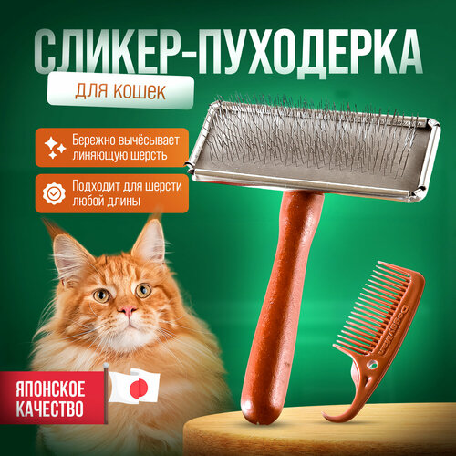 Сликер-пуходёрка Japan Premium Pet с функцией мягкого воздействия на кожу кошек